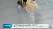 Третият лъч на метрото протече