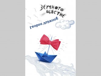 "Земното щастие" или готовността "да защитиш компромисите си"