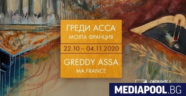Ma France Моята Франция е наречена изложбата която Греди Асса открива
