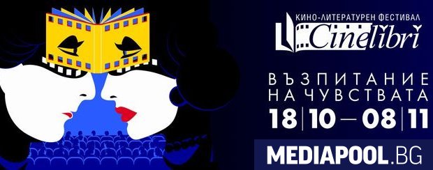 Церемонията по откриване на Международния кино литературен фестивал Синелибри ще се