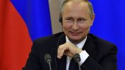 Путин предложи договорът Нов СТАРТ със САЩ да се удължи с 1 година