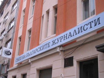 Полицията прояви интерес към Съюза на българските журналисти