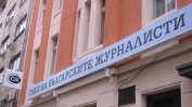 Полицията прояви интерес към Съюза на българските журналисти