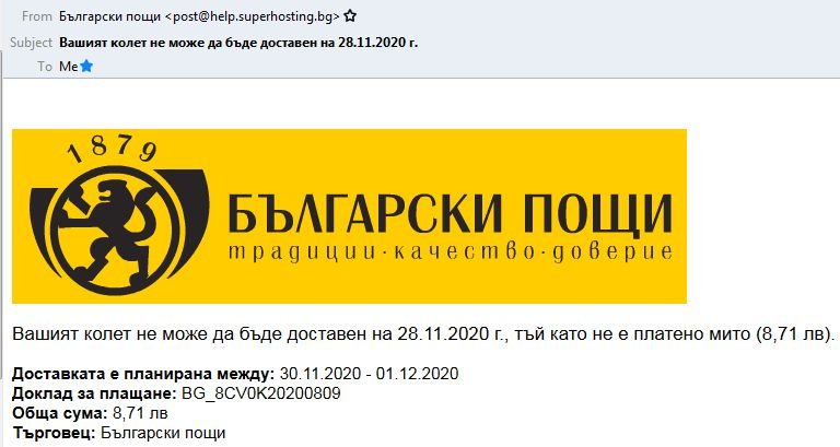Разпространяват се фалшиви електронни съобщения от името на "Български пощи"