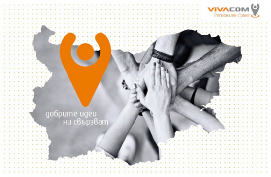 Шести регионален грант от 60 хил. лв. за новаторски идеи, обяви "Виваком"