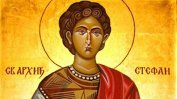 Днес е денят на Свети Стефан - първият християнски мъченик