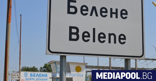 Ръководството на Община Белене написа открито писмо до премиера Бойко