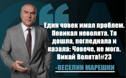 Странните творения на политическата аритметика