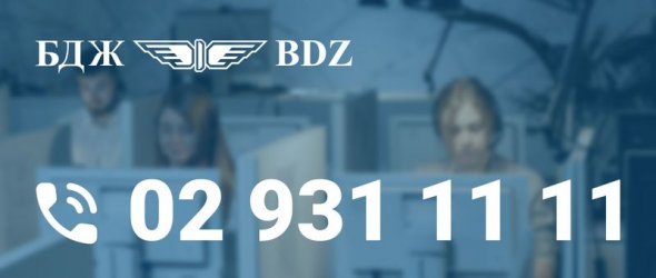 БДЖ с нов национален информационен телефон