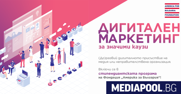 Фондация Америка за България открива която осигурява 9 месечен платен