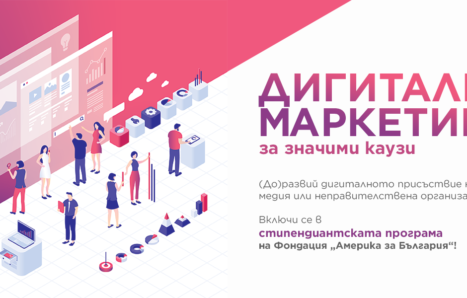 Стипендиантската програма за дигитален маркетинг на Фондация "Америка за България" е отворена за кандидатстване