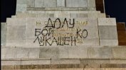 МВР се сети да издирва кой е надраскал Паметника на съветската армия миналото лято