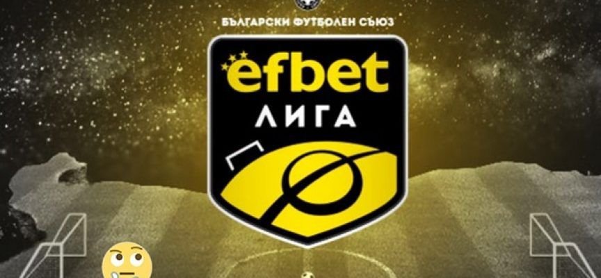 Efbet лига - тенденции и бъдещо развитие