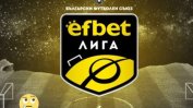 Efbet лига - тенденции и бъдещо развитие