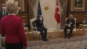 Гаф или капан, но чий? Ердоган не предвиди стол за Фон дер Лайен, Мишел не възрази