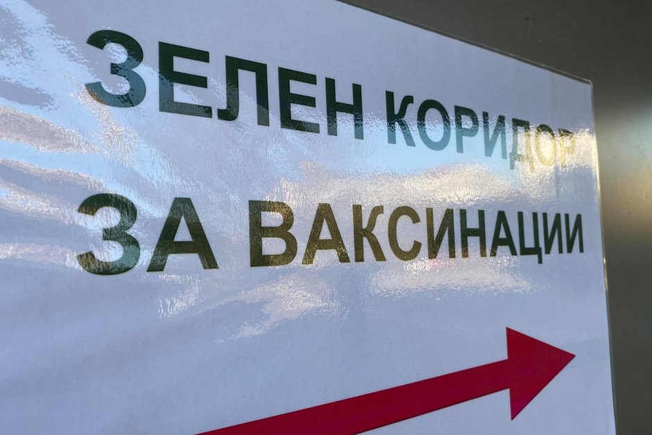 Осем поликлиники в София пускат "зелени коридори" за ваксиниране срещу Covid-19