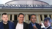 Официално: Пеевски, Вълка, Домусчиеви и Георги Самуилов са с най-големите заеми от ББР (обновена)