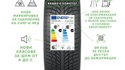 Нов етикет за характеристиките на автомобилните гуми от май