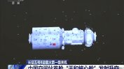 Китай изстреля основния модул на космическата си станция