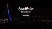 Дадено бе официалното начало на конкурса "Евровизия"