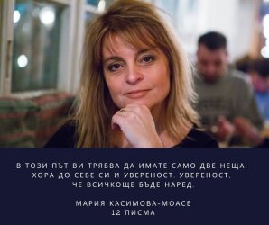 Мария Касимова-Моасе, Сн. Виолета Апостолова, "12 писма до дванайсетокласниците"