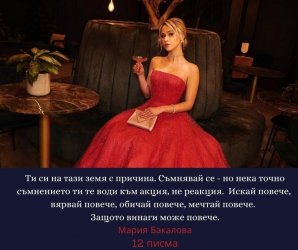 Мария Бакалова. Сн. "12 писма до дванайсетокласниците"