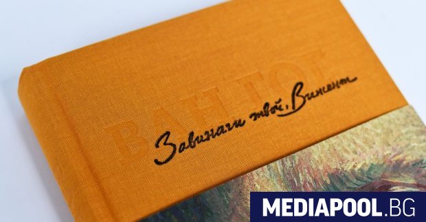 Кореспонденцията на един от най обичаните в света художници Винсент ван