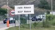ГКПП "Маказа-Нимфеа" отвори за леки, тежкотоварни автомобили и автобуси