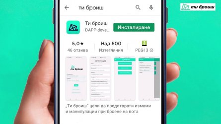 Инициативата "Ти броиш" ще следи за честния вот на 11 юли