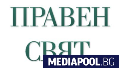 Юридическият сайт Правен свят спира работа след като четири години