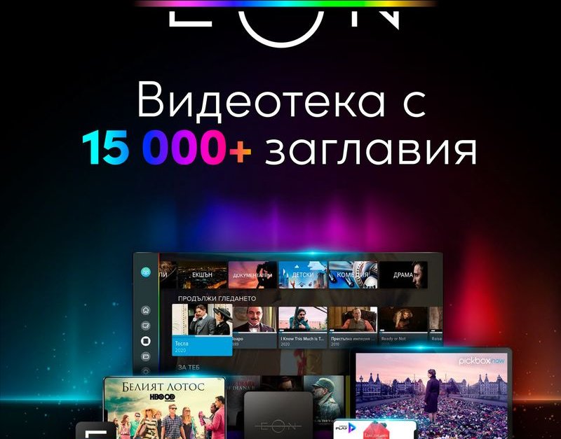 Иновативната платформа ЕON обогати видеотеката си до 15 хил. заглавия
