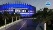 Кандидатът за "Левски" вижда "Герена" като реплика на "Парк де Пренс" и на мол в Манила