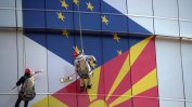ЕС: Перспективата за членство на Скопие не е под въпрос въпреки София
