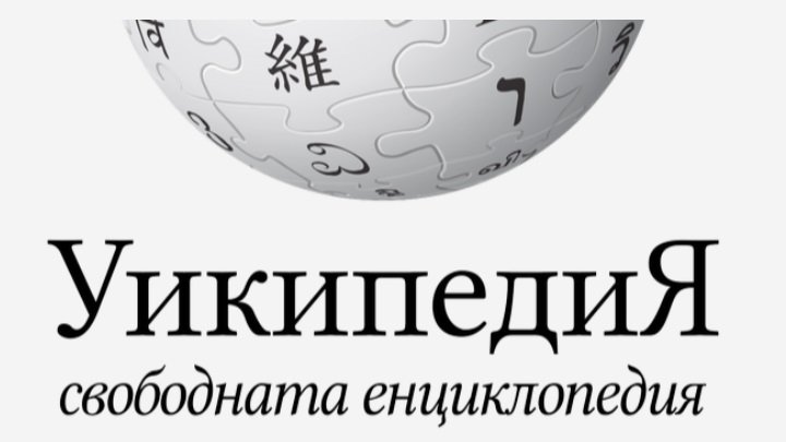 Олигарх или не? Как политическите скандали влияят на българската "Уикипедия"