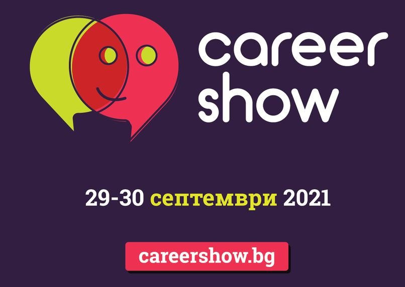 Над 100 работодатели се очакват на кариерно изложение Career Show 2021
