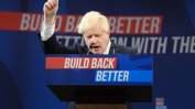 Борис Джонсън: "Променяме посоката на британската икономика"