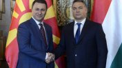 Унгарската опозиция би върнала Груевски в Северна Македония