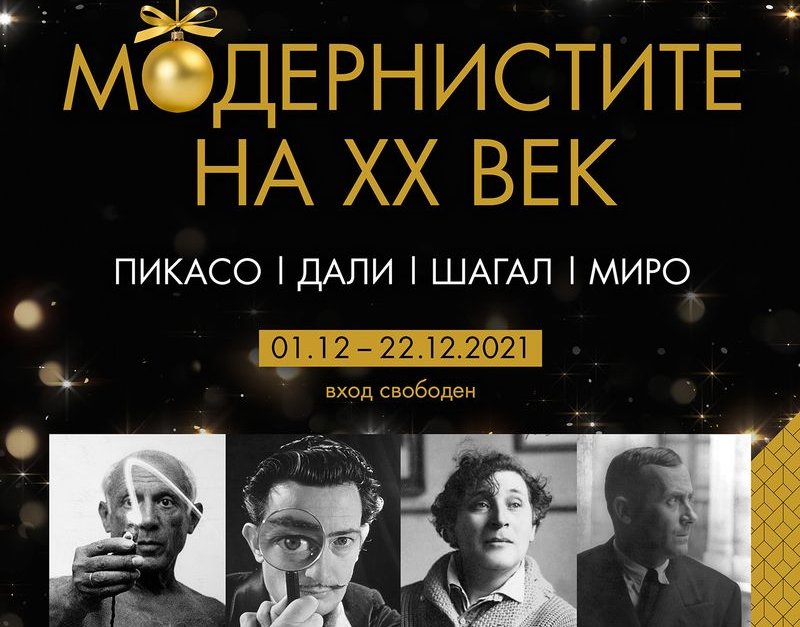 Литографии на големите модернисти на ХХ век идват в София