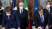 Франция и Италия подписаха на пищна церемония договор за сътрудничество