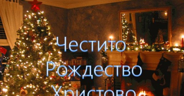 С тържествени богослужения православната църква празнува Рождество Христово Коледа на