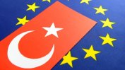 Турция продължава да се отдалечава от ЕС
