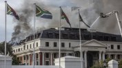 Пожарът в южноафриканския парламент най-после е овладян