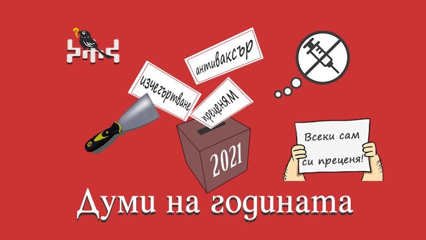 Преценям, антиваксър и изчегъртване са българските думи на годината