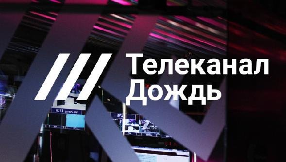 Русия спря телевизия "Дождь" и радио "Эхо Москвы"