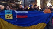 Протест срещу инвазията се проведе пред руското посолство в София