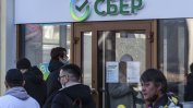 ЕЦБ обяви фалит на руската Сбербанк в Европа