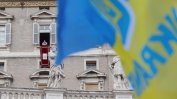 Папата призова "оръжията да млъкнат" и за спешни коридори за украинските бежанци