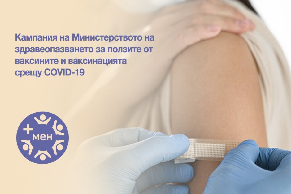 "+Мен": МЗ започва кампания за ползите от ваксините срещу Covid-19