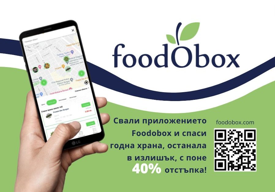 Иновативното приложение "Foodobox като алтернатива на изхвърлянето на храна"