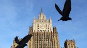 Руското външно министерство заяви, че отношенията със САЩ са на ръба на скъсване